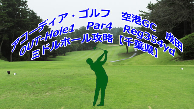 千葉県 アコーディア ゴルフ 空港gc 成田 ドローンギャラリー ホール攻略 ゴルフ初心者 Golfpar 全国ゴルフ場のホール攻略