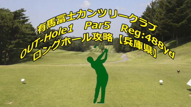 兵庫県 有馬冨士カンツリークラブ ドローンギャラリー ホール攻略 予約 全国約1900ゴルフ場を紹介 予約